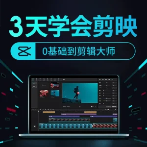 剪映教程抖音剪辑视频手机入门编辑拍摄大神电脑基础素材剪影课程-星利智