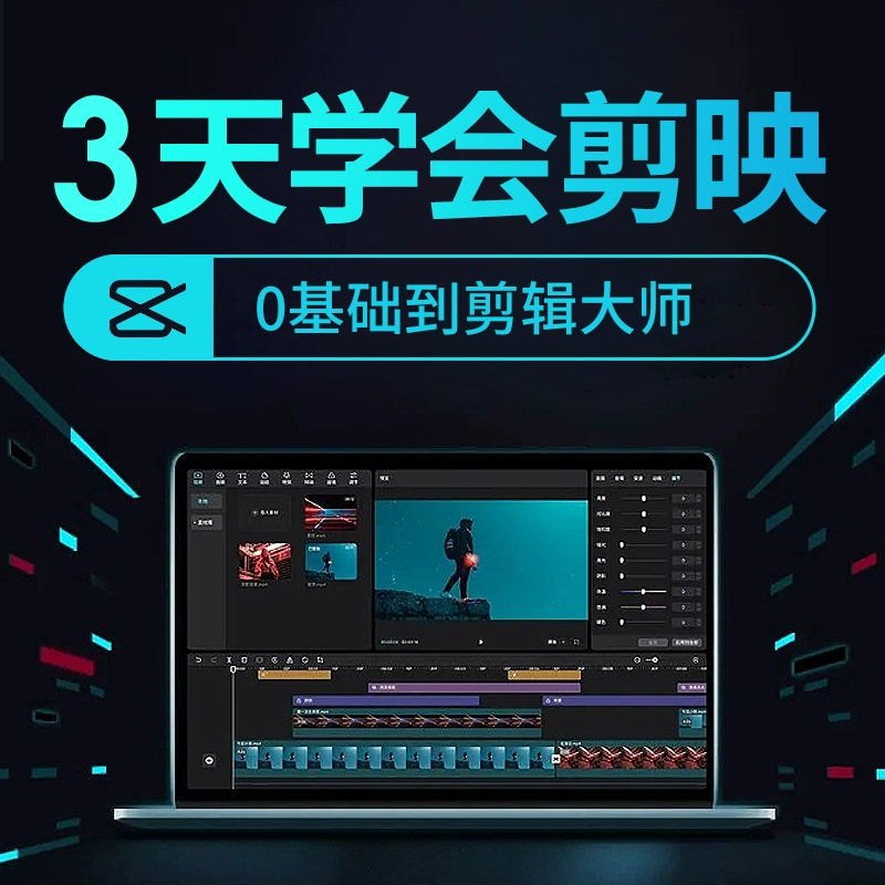 剪映教程抖音剪辑视频手机入门编辑拍摄大神电脑基础素材剪影课程-星利智